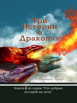 cover image of Три Истории о Драконах